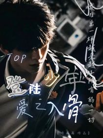 TOP登陆少年：爱之入骨
