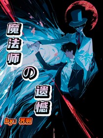 魔法师的遗憾