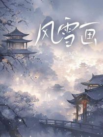 風(fēng)雪畫
