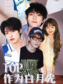 TOP登陆少年：作为白月光