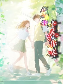 回憶我們的青春物語(yǔ)