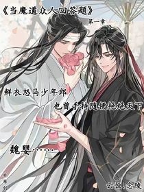 魔道众人回答问题