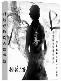 我能吸取別人的異能