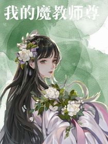 我的魔教师尊