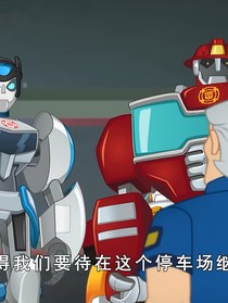 救援汽车人同人文