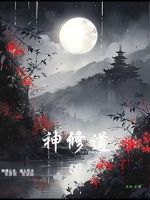 神修道