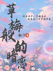 草莓般的暗恋