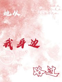 她从我身边路过