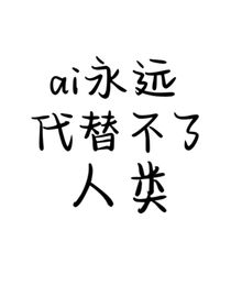 ai永远代替不了人类