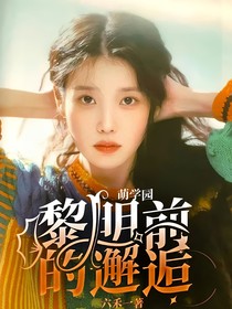 萌學(xué)園：黎明前的邂逅