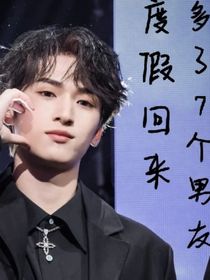 度假回来多了7个男友-d323