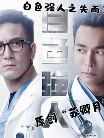 白色强人之失而复得