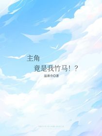 主角竟是我竹馬??？