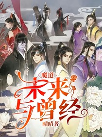 魔道：未来与曾经