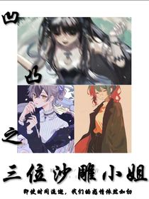 凹凸之三位沙雕小姐