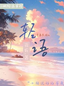 与轻语