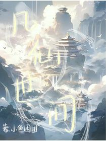 凡仙世间