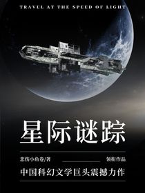 星际谜踪