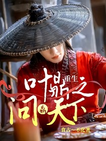 重生：叶鼎之问鼎天下