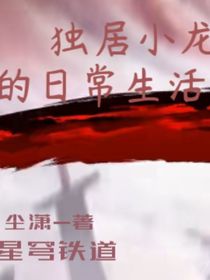 崩铁：独居小龙的日常生活