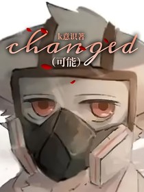 changed（可能）