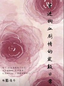 穿进狗血剧情的发颠日常