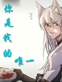 你只是我的唯一呀