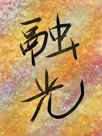 融光