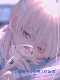 萬人嫌小少爺被大佬嬌寵了