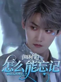 周柯宇：怎么能忘記