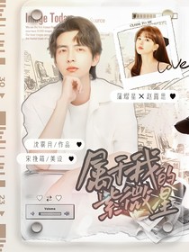 蒲熠星：属于我的紫微星