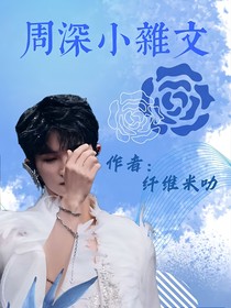 周深小杂文
