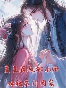 重生后疯批小师妹被宗门团宠