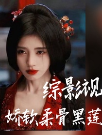 综影视：娇软柔骨黑莲花
