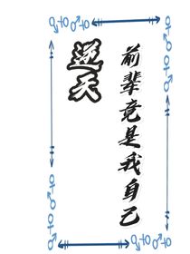 逆天，前辈竟是我自己