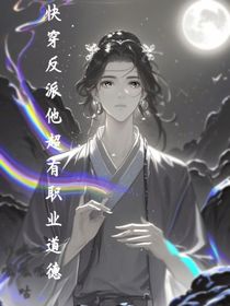 快穿反派他超有職業(yè)道德
