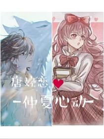 唐婷恋：仲夏心动