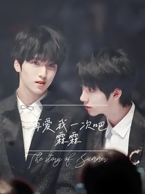 再爱我一次吧，霖霖