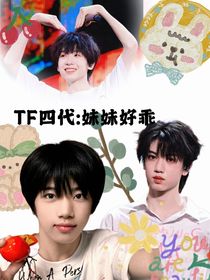TF四代：妹妹好乖
