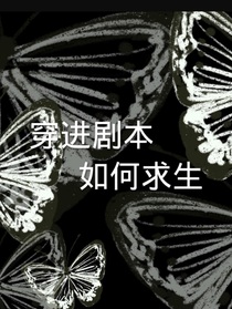 穿进剧本如何求生