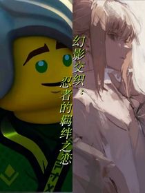 幻影交織：忍者的羈絆之戀