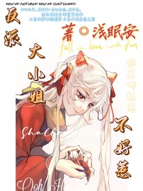 反派大小姐不好惹