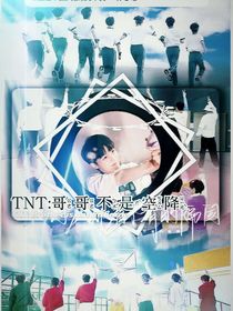 TNT：哥哥不是空降