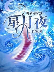 叶罗丽时黎—星月夜