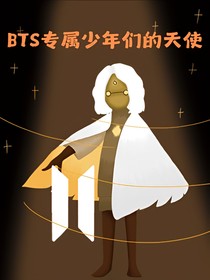 BTS專(zhuān)屬少年們的天使