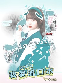 国家队：我爱流口水