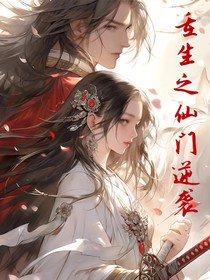 重生之仙门逆袭