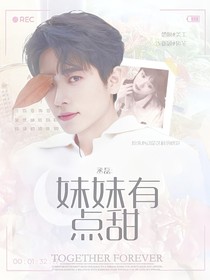 丞磊：妹妹有点甜