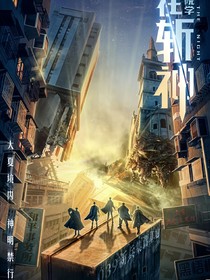 斬神：神明凡間體