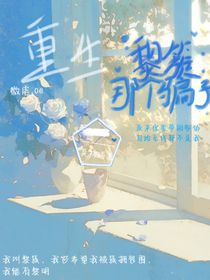 黎簇：那个骗子